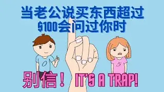 When the husband set a spending limit on himself, it is a double-edge sword. 当老公说超过$100的东西会问过才买时，別当真
