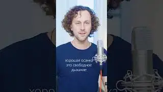 Постановка голоса | полезно для голоса | привычка 1/11 | осанка | 