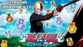 НОВАЯ СИСТЕМА ДОСТИЖЕНИЙ (ОБНОВЛЕНИЕ 16.0.0) [ГАЙД] | Bleach Brave Souls 