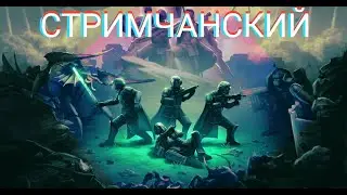 Helldivers 2 серия квестов соло в новых реалиях обновления (Автоматоны  Helldive)✓СТРИМЧАНСКИЙ✓