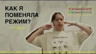 челлендж день 1 | зачем вставать раньше