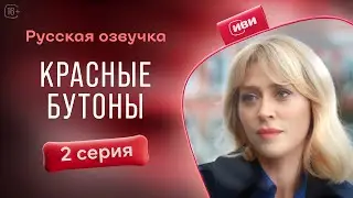 Красные бутоны — 2 серия| Русская озвучка