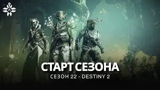 Destiny 2 | Сезон «Ведьма» («Колдовство») | Открывающая сцена