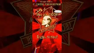 С днем Пионерии! Я из СССР! 19 мая.