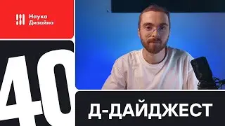 Д-дайджест. 40 Выпуск. Веб дизайн и UX/UI. Тренды и приемы. Дизайн сайта