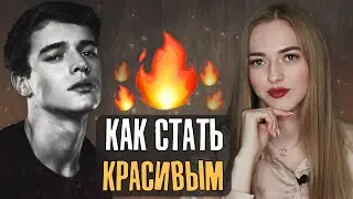 Как стать КРАСИВЫМ парнем и НРАВИТЬСЯ всем девушкам 😍