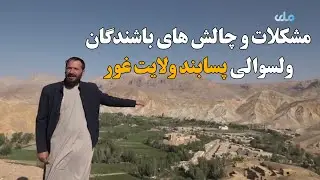 میهن من | مشکلات و چالش های باشندگان ولسوالی پسابند ولایت غور