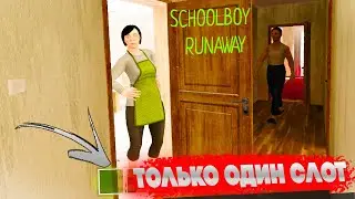 СКУЛБОЙ, НО С ОДНИМ СЛОТОМ ИНВЕНТАРЯ! | SchoolBoy RunAway