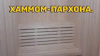 Хаммом, пархона ремонти. #хаммом #пархона #сауна #xammom