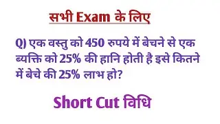 एक वस्तु को 450 रुपये में बेचने से एक ब्यक्ति को 25% की हानि होती इसे कितने में बेचे की 25% लाभ हो?