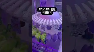 토이스토리 알린 키링뽑기 #인형뽑기 #뽑기 #뽑기뽀끼 #뽑기꿀팁 #키링뽑기 #수원오락실 #오락실 #수원데이트 #clawmachine  #cranegame