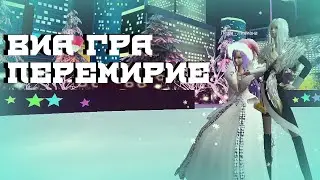 Пара Па:Город танцев. ВИА Гра - Перемирие