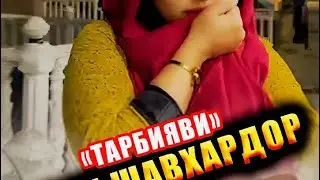 ХИЁНАТИ ЗАН БА ШАВХАРАШ