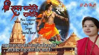 SHREERAM RAMETIRAMETI I SHEETAL BAROT I શ્રીરામ રામેતિ રામેતિ I श्री राम रामेति रामेति I PANKAJBHATT