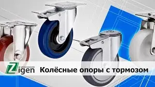 Колёсные опоры с тормозом от компании Зиген