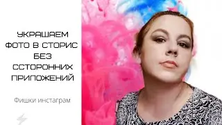 Украшаем фото в сторис