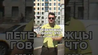 Самое проклятое место в Санкт-Петербурге 😱👻 #жилойкомплекс #жилойкомплексспб #петроградскийрайон