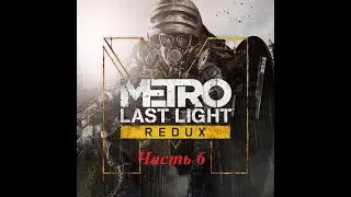 Прохождение Metro Last Light Redux часть 6.