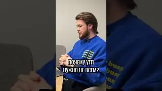 КОМУ НЕ НУЖНО УТП? #маркетинг #утп #бизнес #позиционирование