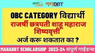Can OBC Category Students Apply for EBC Scholarship ? | Mahadbt scholarship 2023-24