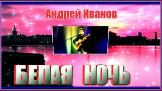 А.Иванов  "БЕЛАЯ НОЧЬ"