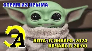 СТРИМ ИЗ КРЫМА. Общение со зрителями. 17 января 2024. 