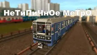 Trainz Simulator 2012. НеТиПиЧнОе МеТрО