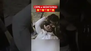 Серб и монголка. Тот самый парень Черногории и его жена, они такие классные 🥰трек монгольская песня