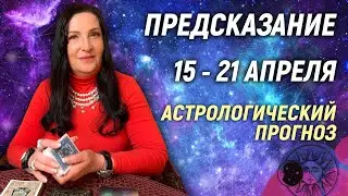 🔴 15 - 21 апреля 2024 🔴 Все знаки зодиака...От София Литвинова