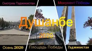 Душанбе - Монумент Победы/ Таджикистан 2020