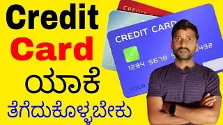 Credit card ಗಳನ್ನು ಯಾಕೆ ತೆಗೆದುಕೊಳ್ಳಬೇಕು| ಕ್ರೆಡಿಟ್ ಕಾರ್ಡ್ ಉಪಯೋಗವೇನು | What is the use of credit card?
