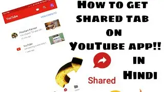 How to get shared tab in YouTube app in Hindi | यूट्यूब अप्प में शेयर्ड टैब कैसे लाये ।