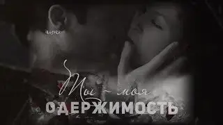 ТЫ МОЯ ОДЕРЖИМОСТЬ
