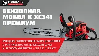 Бензопила МОБИЛ К ХС341 ПРЕМИУМ! Мощная профессиональная бензопила с магниевым картером для дачи!