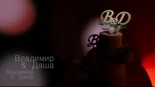 Свадебное видео Владимир и Дарья