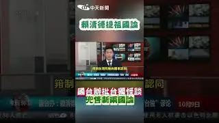 賴清德提祖國論  國台辦批台獨怪談  兜售新兩國論 #shorts