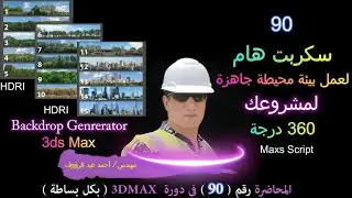 سكربت لعمل بيئة جاهزة للمشاريع 360 درجة script 3ds max environment