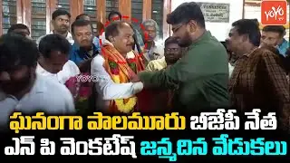 BJP Leader NP Venkatesh Birthday Celebrations | Munnur Ravi | Palamuru | YOYO TV NEWS