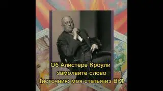 коротко об Алистере Кроули