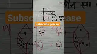 कौन सा पासा सही है?#education #shortsviral #viral 🔥