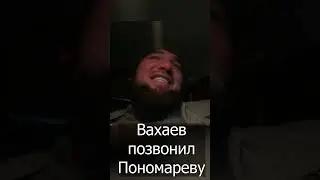 Вахаев позвонил Пономареву / Подробности разговора