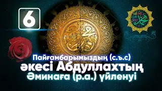 Пайғамбарымыздың (с.ъ.с.) Әкесі Абдуллахтың Әминаға үйленуі