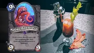 Кровь Древнего (Рецепт Напитка Hearthstone)🐙
