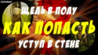 MORDHAU ► Contraband ► Уступ в стене | Щель в полу