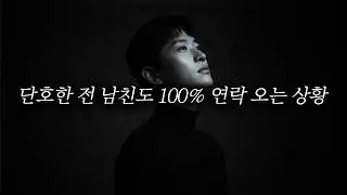 이런 상황이면 단호한 전남친도 무조건 연락 옴