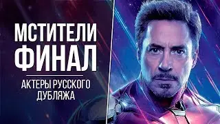 «Мстители: Финал» — Актеры русского дубляжа // Кто озвучивал персонажей MARVEL?
