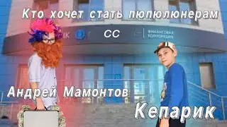 Сумасшедшая семья-кто хочет стать пюпюлюнерам с Керамикам