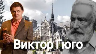 Evgeny Ponasenkov | Victor Hugo.