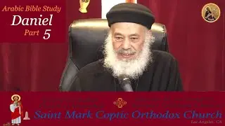 Daniel part 5 (Arabic Bible Study) Fr. Hegumen Raphael Hanna