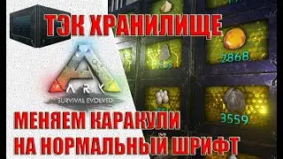 Гайд: Как исправить шрифт на Тэк хранилище (ARK Survival Evolved)